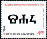 Strange signs on Kroatian stamp